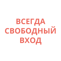 Всегда свободный вход